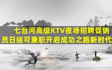 铜川KTV招聘