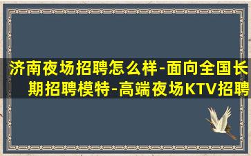 眉山KTV招聘