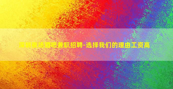 西安酒吧招聘
